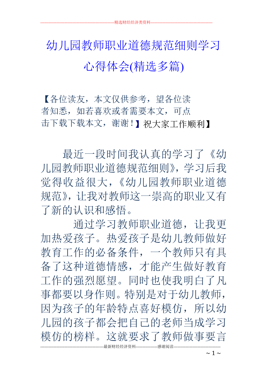 幼儿园教师职业道德规范细则学习心得体会(精选多篇)_第1页