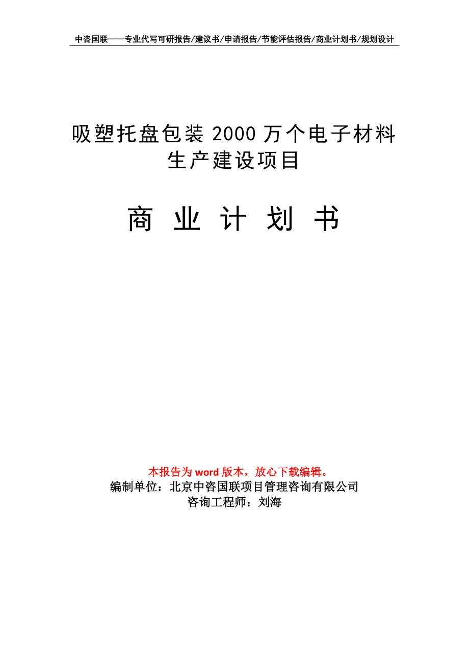 吸塑托盘包装2000万个电子材料生产建设项目商业计划书写作模板_第1页