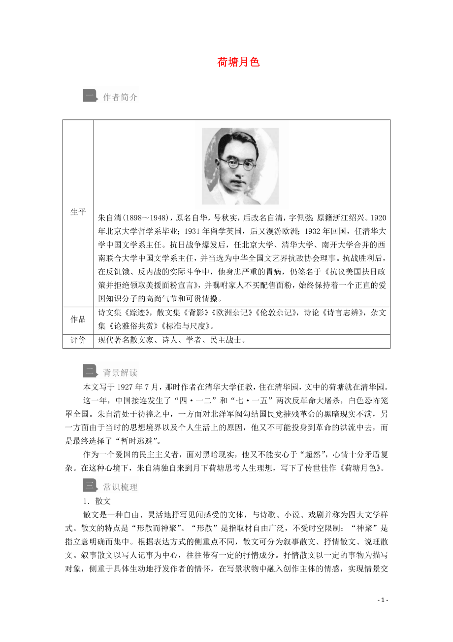 2019-2020學(xué)年新教材高中語文 第七單元 第14課 荷塘月色學(xué)案 新人教版必修上冊_第1頁