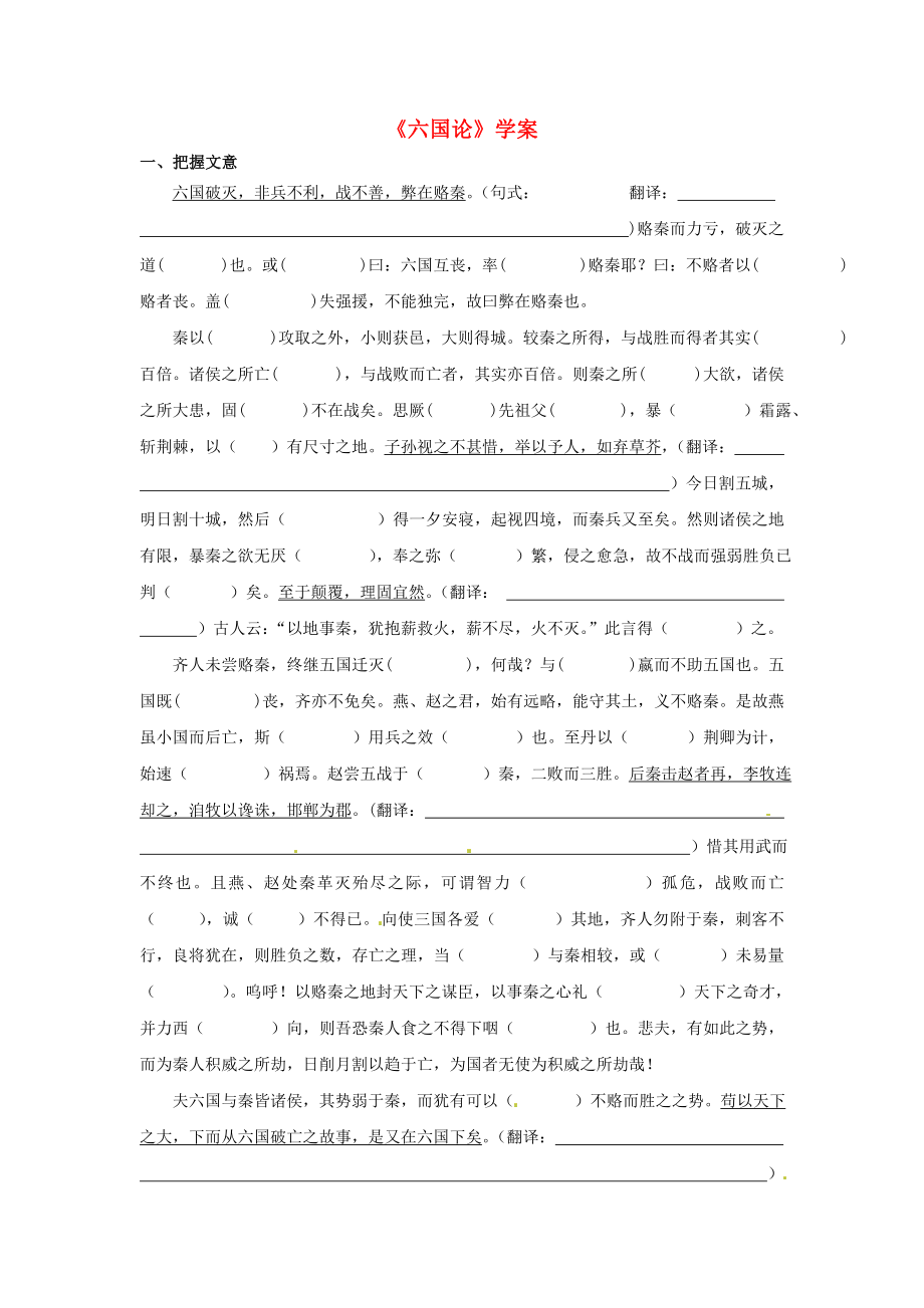 浙江省溫州市甌海區(qū)三溪中學(xué)高中語文 第三專題 六國論導(dǎo)學(xué)案（無答案）蘇教版必修2_第1頁