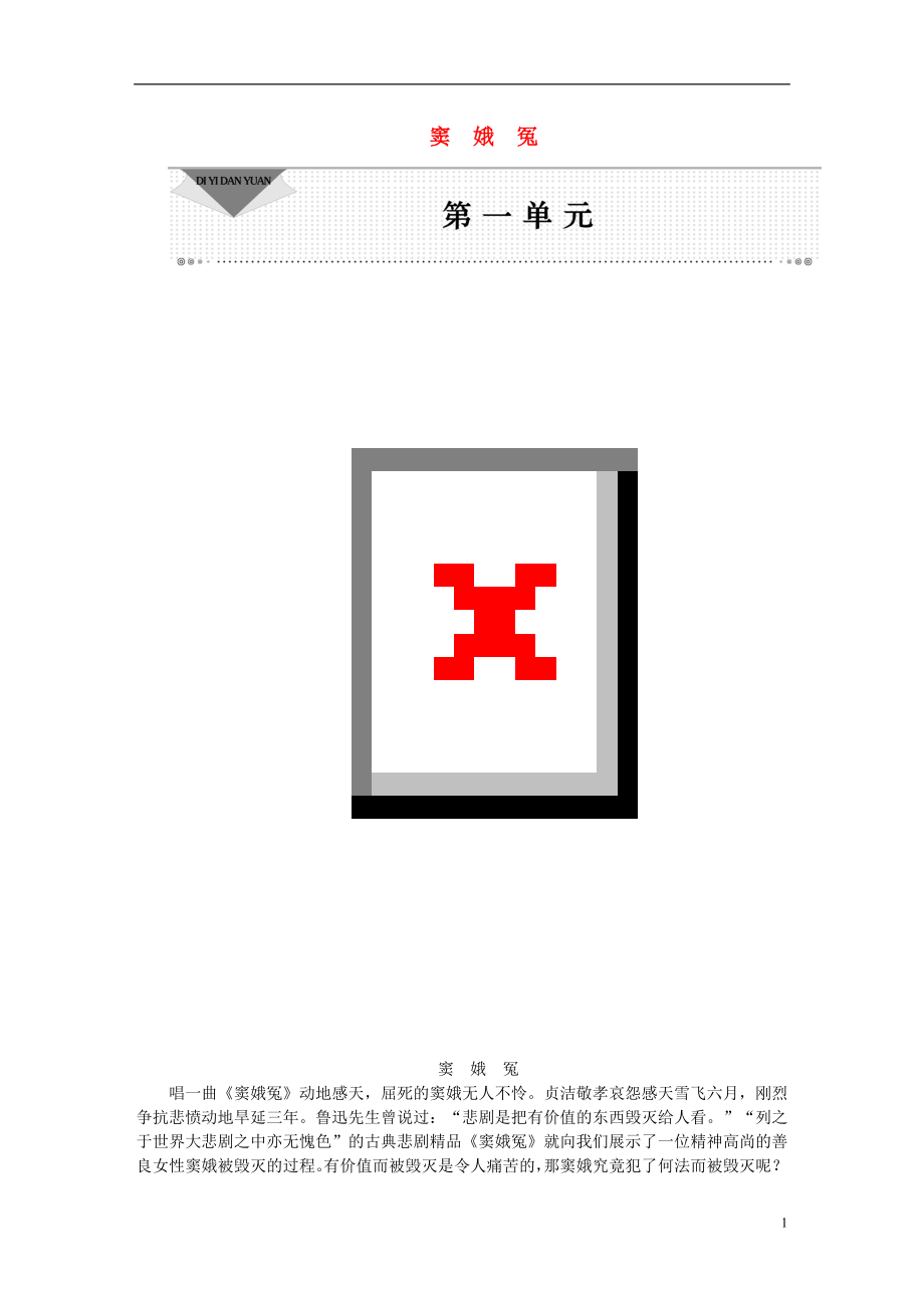 優(yōu)化方案2016版高中語文 第一單元 1 竇娥冤學(xué)案 新人教版必修4_第1頁
