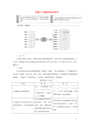 （通用版）2021新高考語(yǔ)文一輪復(fù)習(xí) 第3部分 專題8 正確使用標(biāo)點(diǎn)符號(hào)教學(xué)案