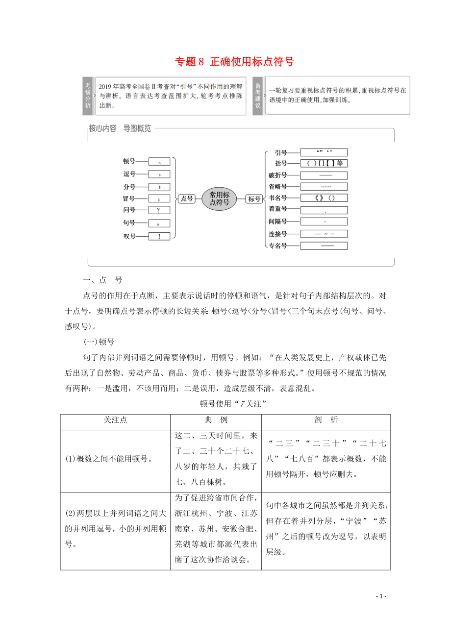 （通用版）2021新高考語(yǔ)文一輪復(fù)習(xí) 第3部分 專題8 正確使用標(biāo)點(diǎn)符號(hào)教學(xué)案_第1頁(yè)