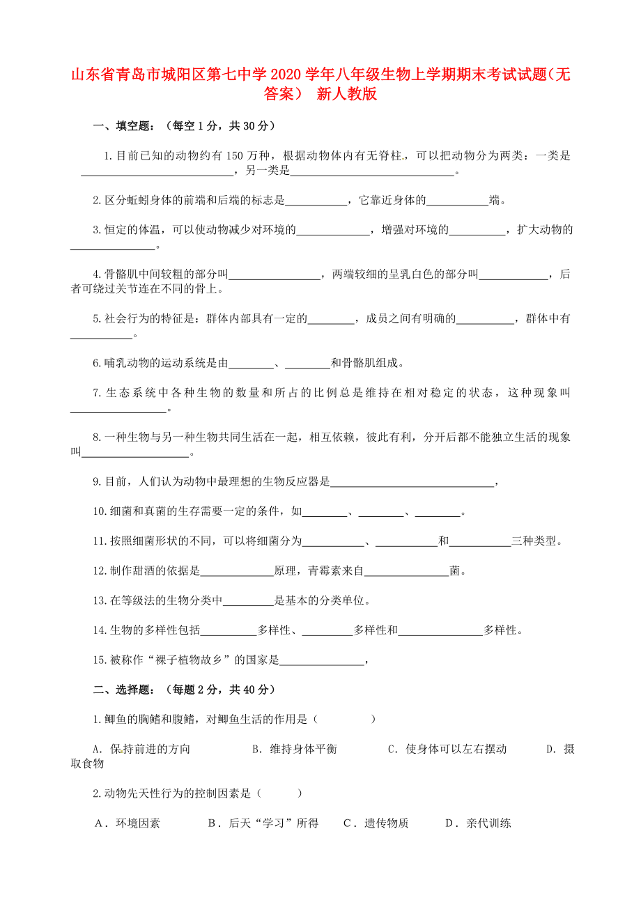 山东省青岛市城阳区第七中学八年级生物上学期期末考试试题无答案新人教版_第1页