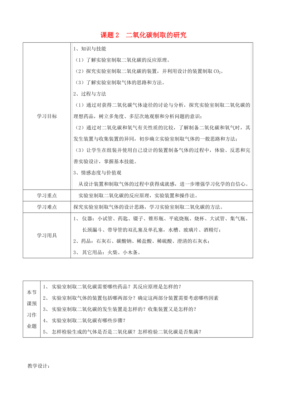 江苏省启东市初中化学6.2二氧化碳制取的研究学案无答案_第1页