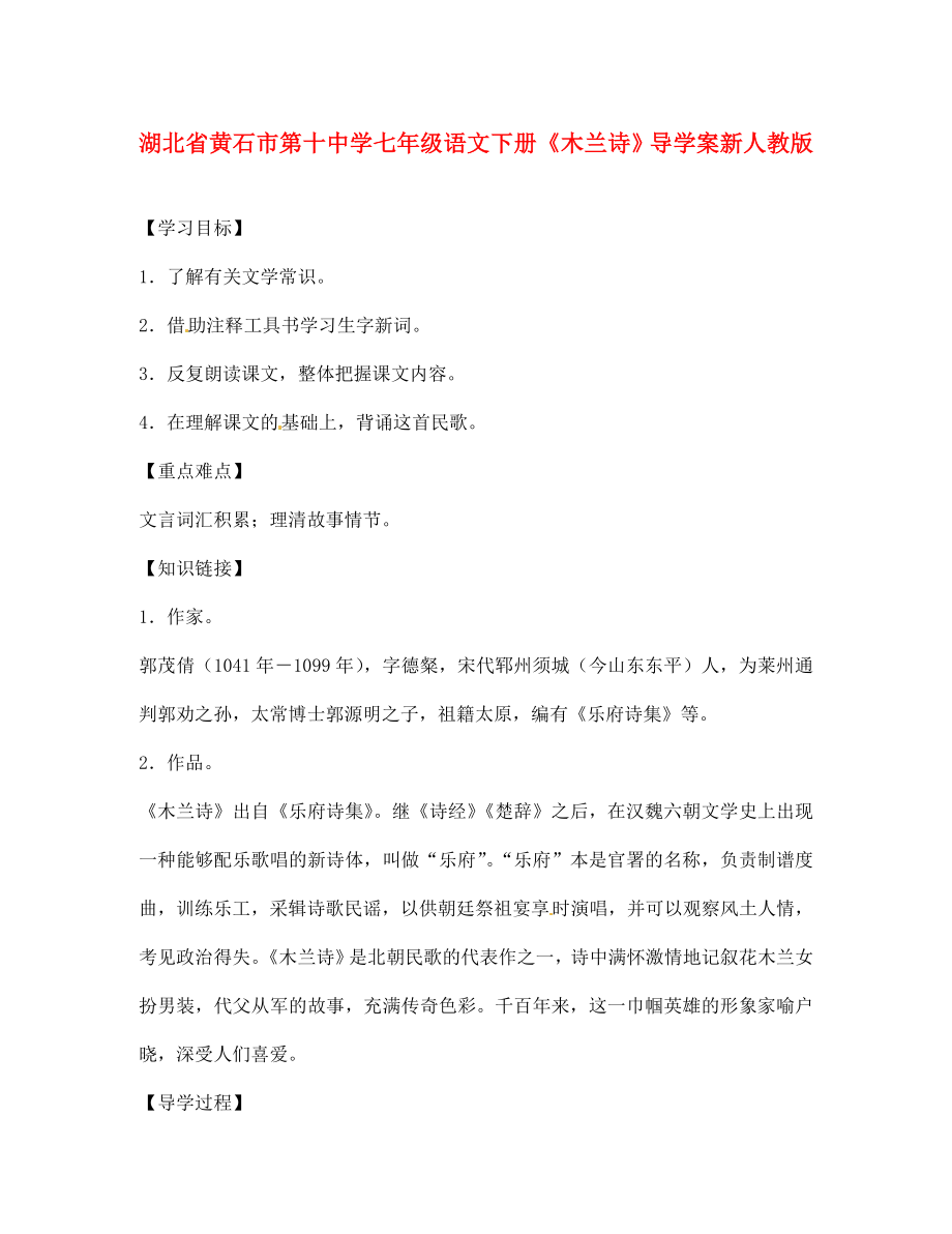 湖北省黃石市第十中學(xué)七年級(jí)語文下冊(cè)木蘭詩導(dǎo)學(xué)案無答案新人教版_第1頁