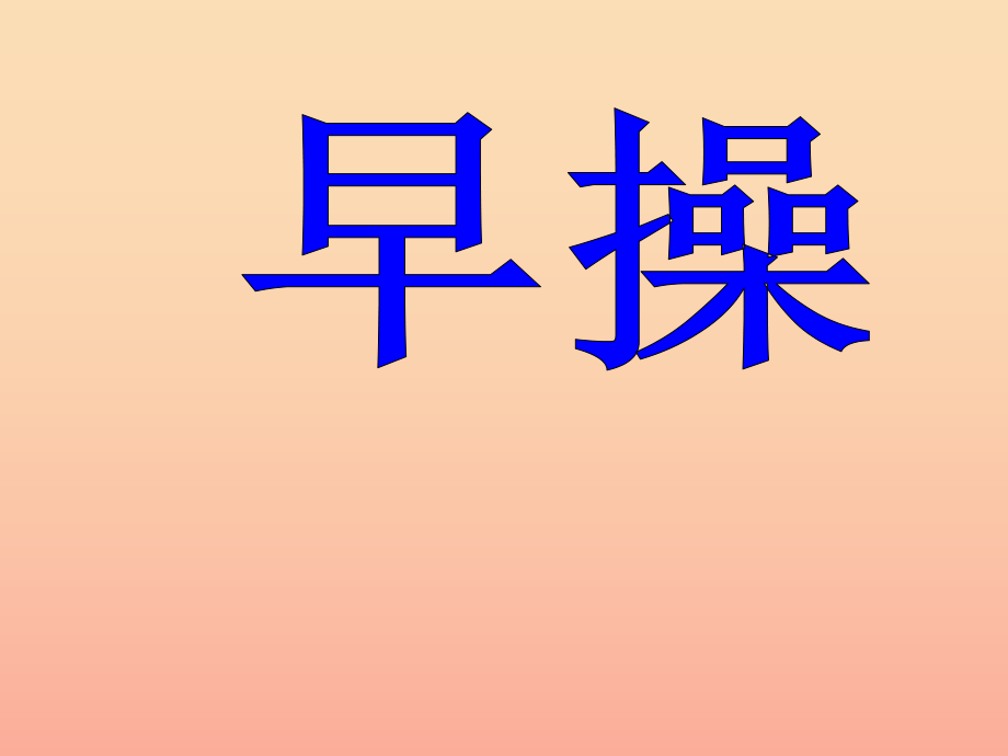 2022年一年级语文上册早操课件1北师大版_第1页