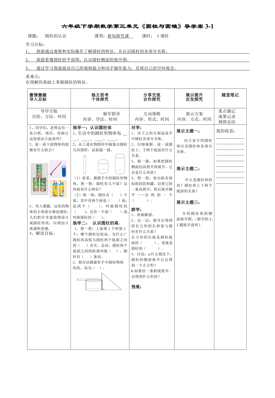 01-六年级下册第三单元导学案第1课时_第1页