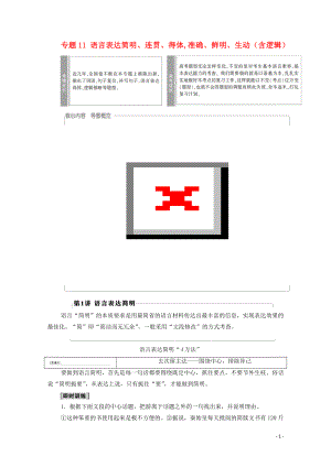 （通用版）2021新高考語文一輪復習 第3部分 專題11 語言表達簡明、連貫、得體,準確、鮮明、生動（含邏輯） 第1講 語言表達簡明教學案