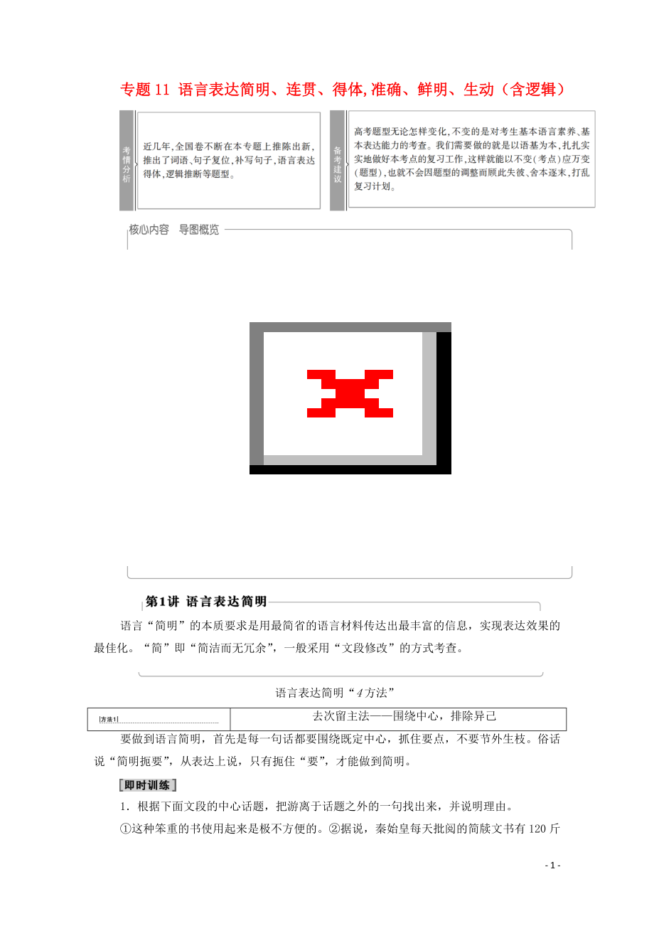 （通用版）2021新高考语文一轮复习 第3部分 专题11 语言表达简明、连贯、得体,准确、鲜明、生动（含逻辑） 第1讲 语言表达简明教学案_第1页