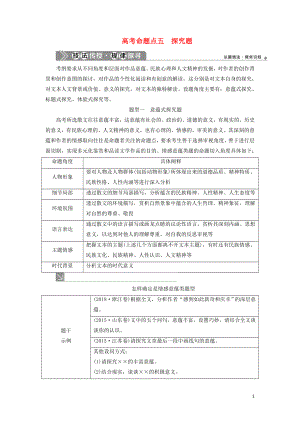 （浙江專用）2021版高考語文一輪復(fù)習(xí) 第5部分 專題二 散文閱讀 2 5 高考命題點五 探究題教學(xué)案 蘇教版