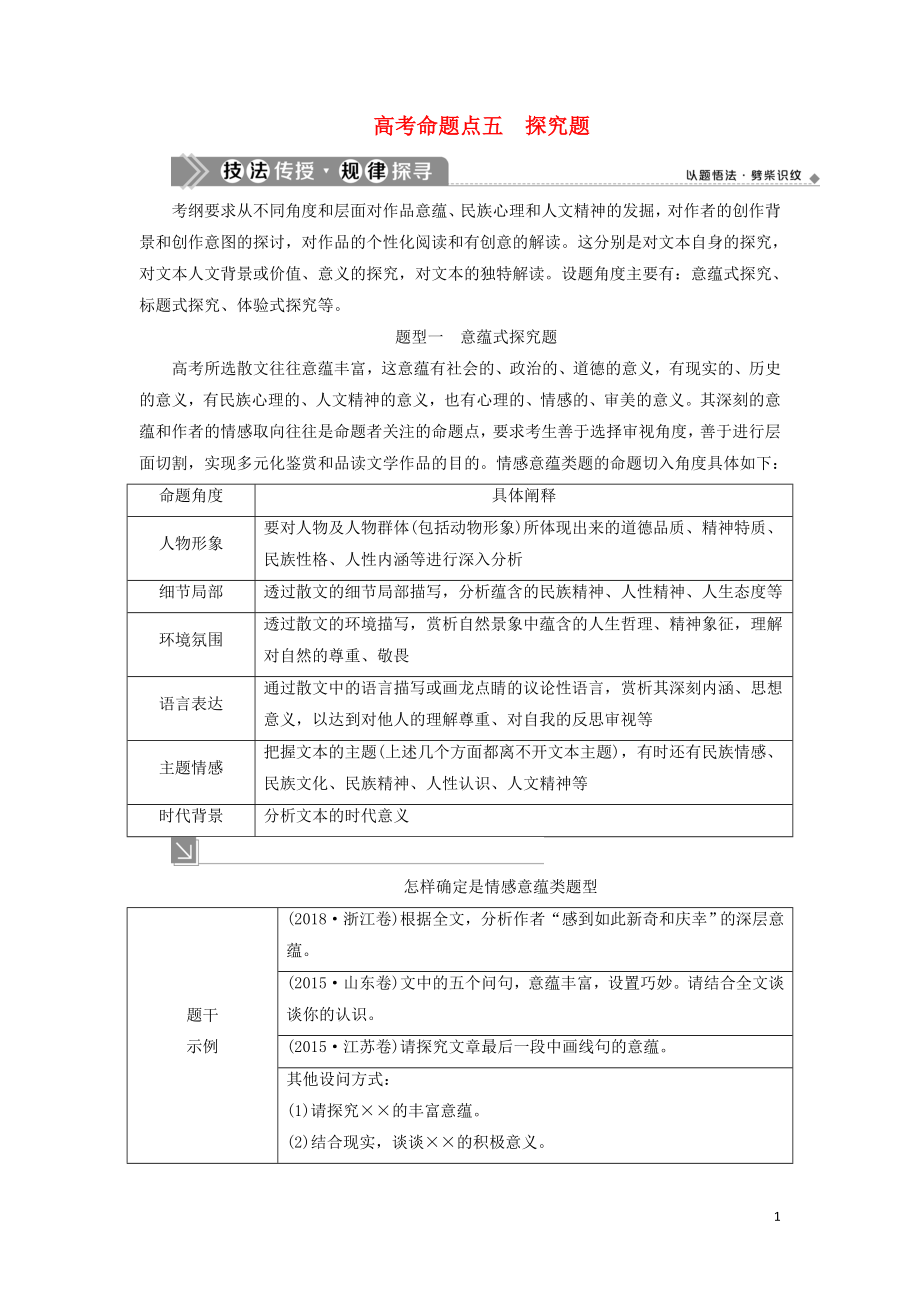 （浙江專用）2021版高考語文一輪復(fù)習(xí) 第5部分 專題二 散文閱讀 2 5 高考命題點(diǎn)五 探究題教學(xué)案 蘇教版_第1頁