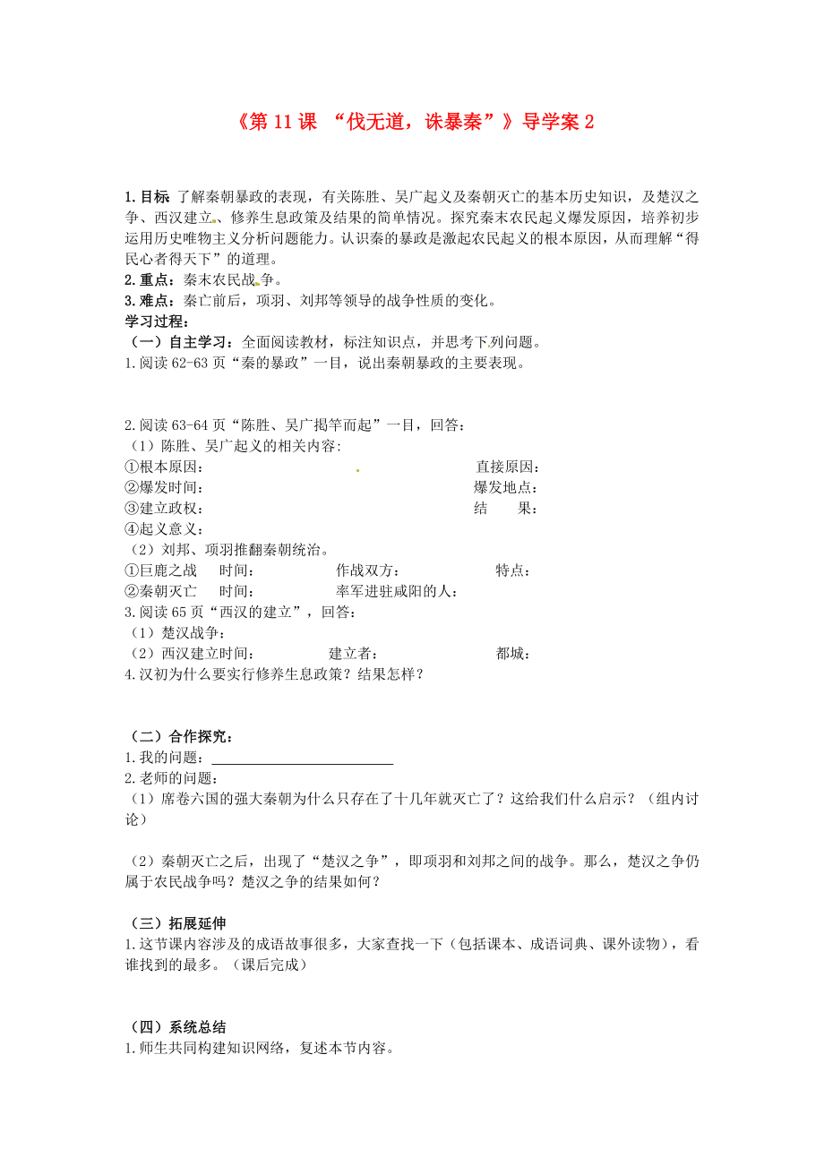 福建省福安五中七年級(jí)歷史上冊(cè)第11課伐無(wú)道誅暴秦導(dǎo)學(xué)案2無(wú)答案新人教版_第1頁(yè)