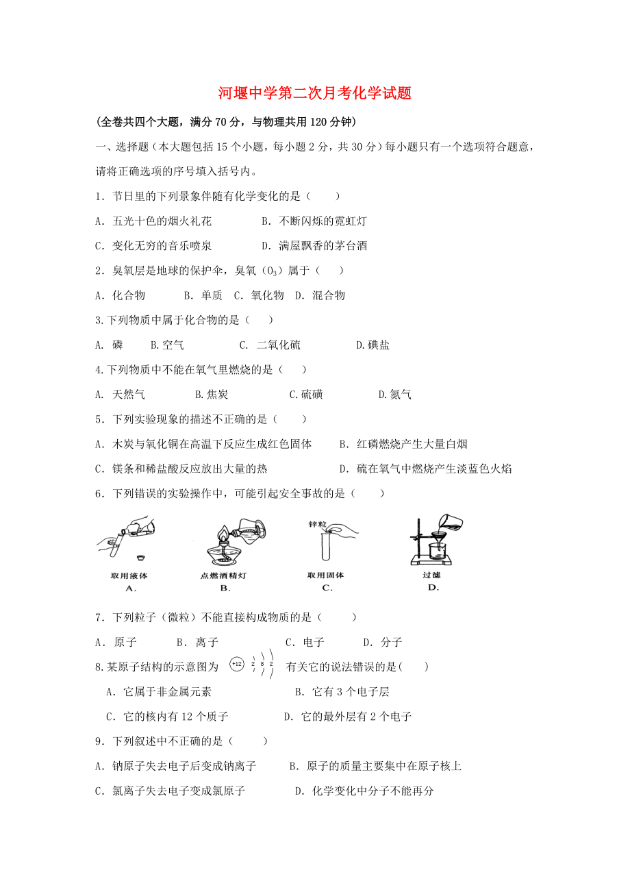 重庆市开县河堰初级中学级九年级化学第二次月考试卷无答案新人教版_第1页