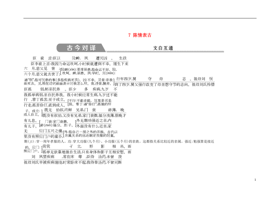 2018-2019學(xué)年高中語文 第二單元 古代抒情散文 7 陳情表古今對譯 文白互通 新人教版必修5_第1頁