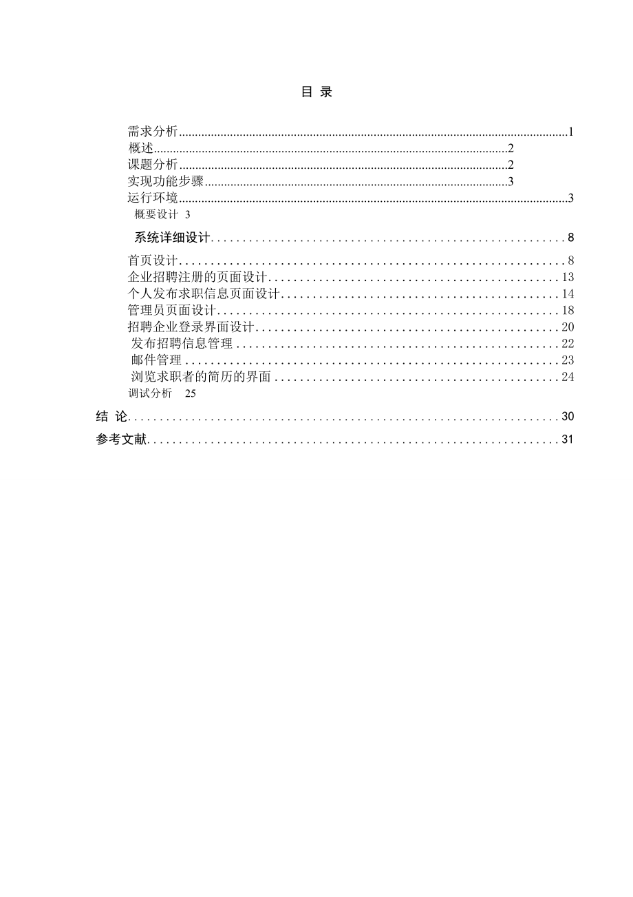 网上招聘系统的设计与实现_第1页