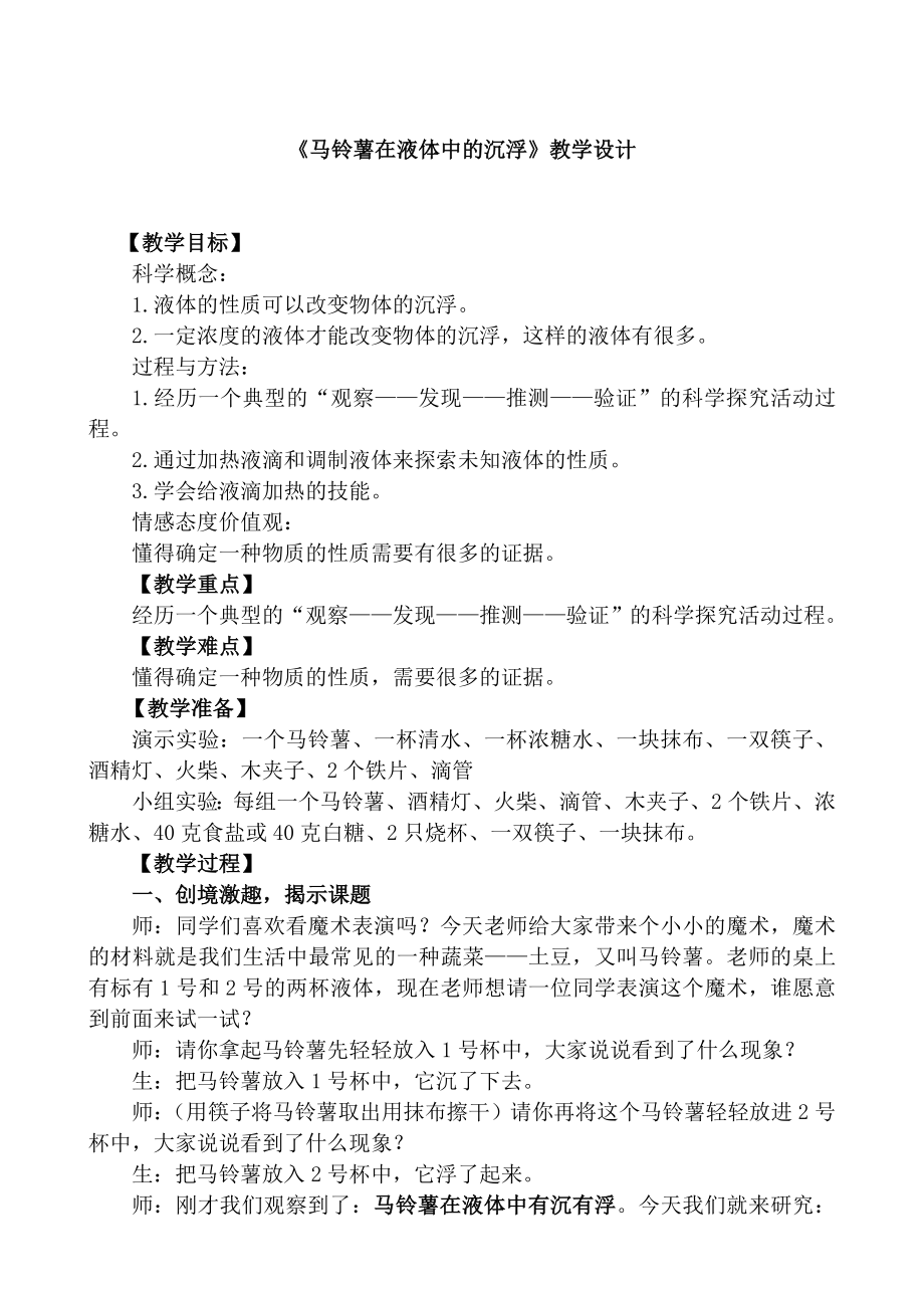 五年級(jí)下冊(cè)科學(xué)教案- 1.7 馬鈴薯在液體中的沉?。炭瓢?(1)_第1頁(yè)