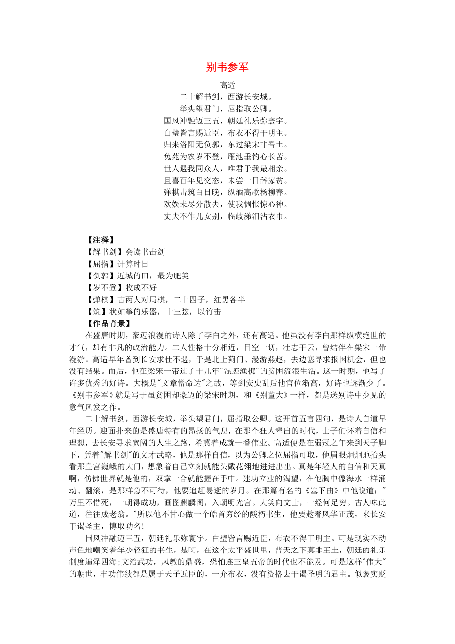 2015屆高考語(yǔ)文考前古詩(shī)詞鑒賞 丈夫不作兒女別-高適《別韋參軍》賞析素材_第1頁(yè)