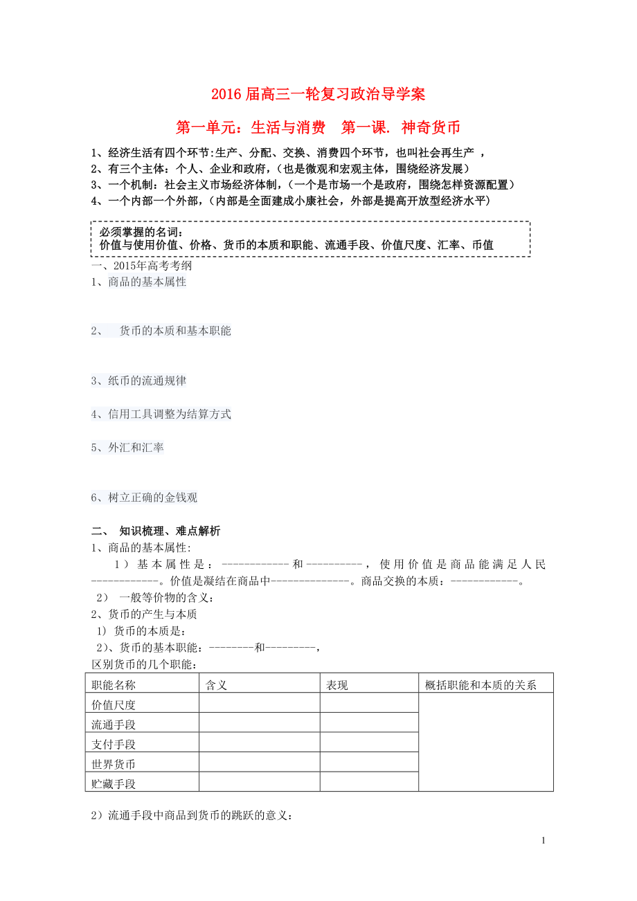 2016屆高三政治一輪復習 第一課 神奇貨幣導學案_第1頁