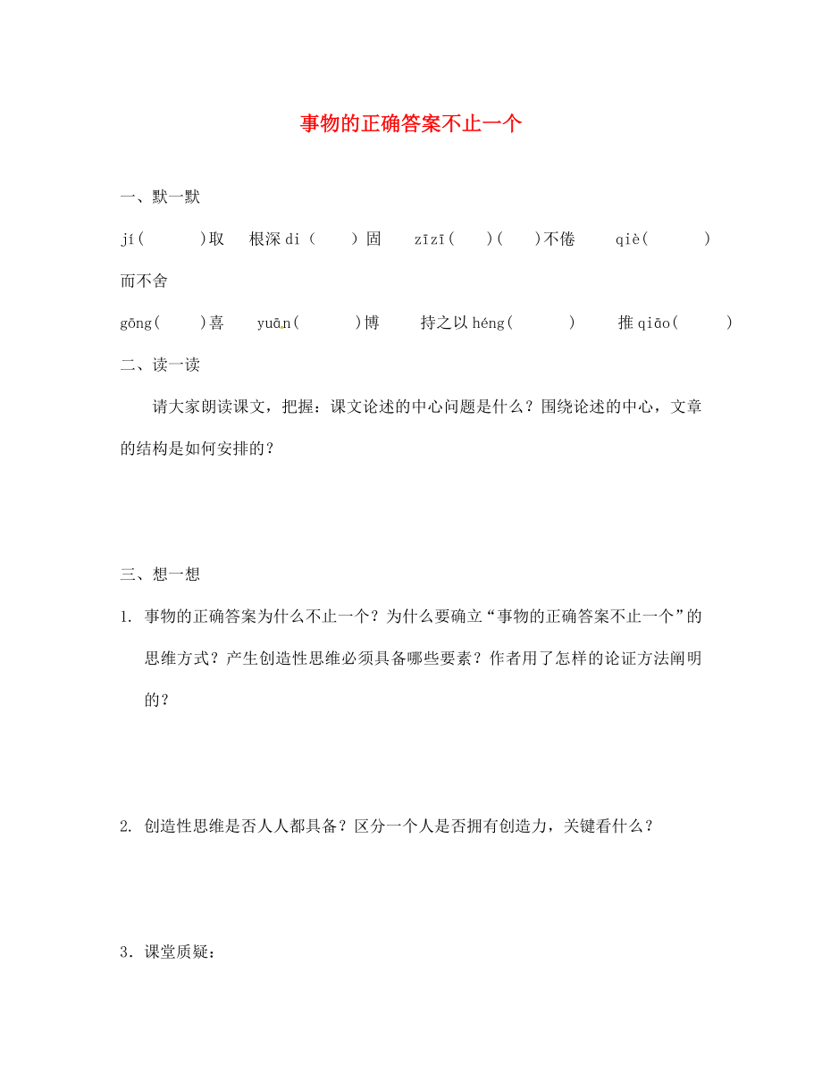 季版江蘇輸容市七年級語文上冊第五單元21事物的正確答案不止一個練習(xí)無答案蘇教版_第1頁