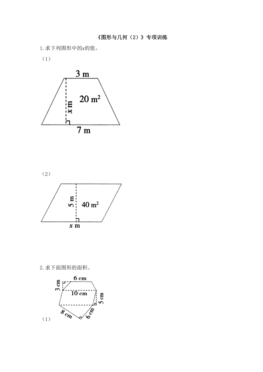 五年級(jí)上冊(cè)數(shù)學(xué)試題-《圖形與幾何（2）》專項(xiàng)訓(xùn)練（含答案）北師大版_第1頁(yè)