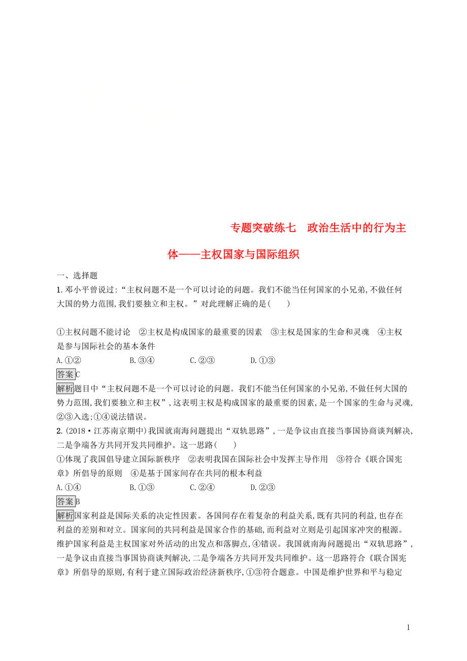 2019版高考政治大二輪復(fù)習(xí) 第二部分 政治生活-行為主體+政治制度整合法 專題突破練七 政治生活中的行為主體-主權(quán)國(guó)家與國(guó)際組織 新人教版必修_第1頁(yè)