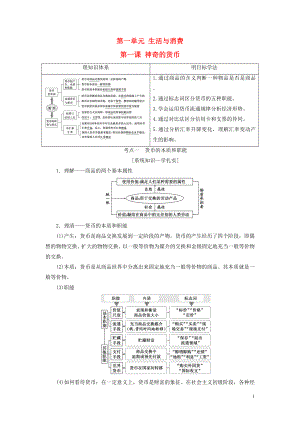 （江蘇專版）2020版高考政治一輪復習 第一單元 生活與消費 第一課 神奇的貨幣學案 新人教版必修1