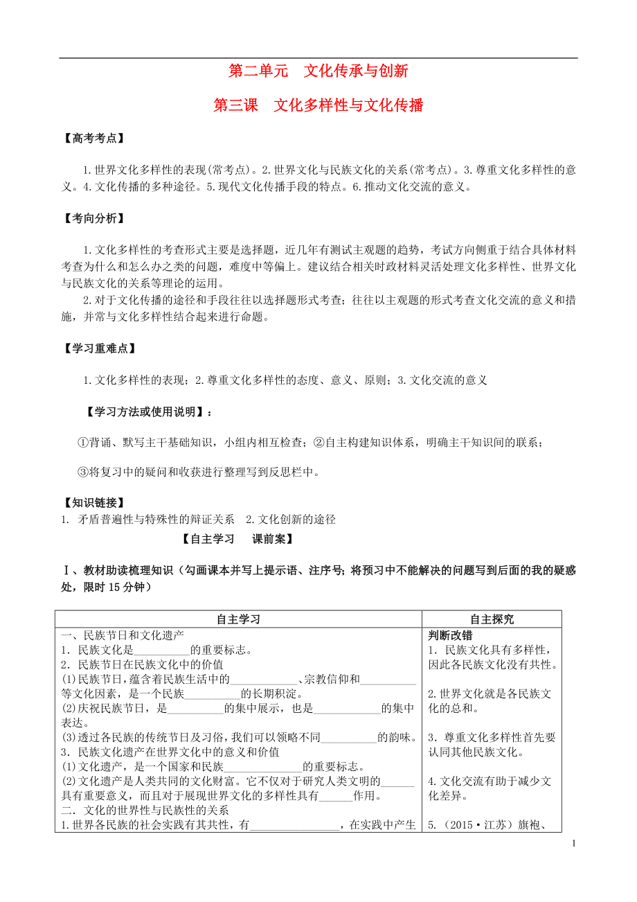 2015年全國高考政治一輪復(fù)習(xí) 第二單元 第三課 文化多樣性與文化傳播學(xué)案 新人教版必修3_第1頁