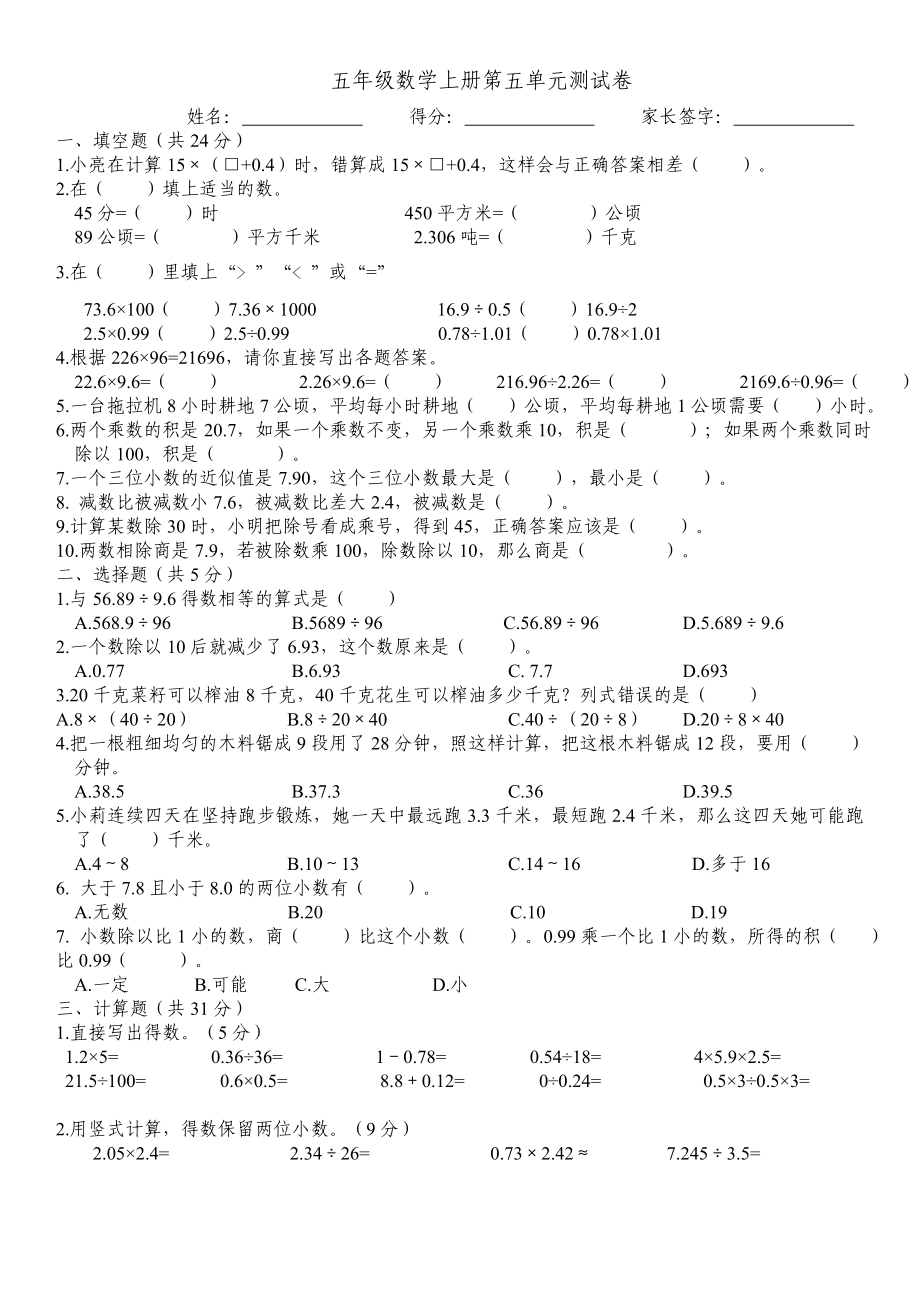 五年級(jí)上冊(cè)數(shù)學(xué)試題-第五單元檢測(cè)卷 蘇教版（2014秋）無(wú)答案_第1頁(yè)