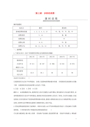 （廣東專用）2021版新高考政治一輪復(fù)習(xí) 經(jīng)濟(jì)生活 第一單元 生活與消費(fèi) 第三課 多彩的消費(fèi)課時(shí)訓(xùn)練 新人教版