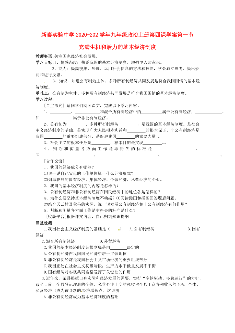 山東省新泰實驗中學(xué)九年級政治上冊第四課學(xué)案魯教版_第1頁