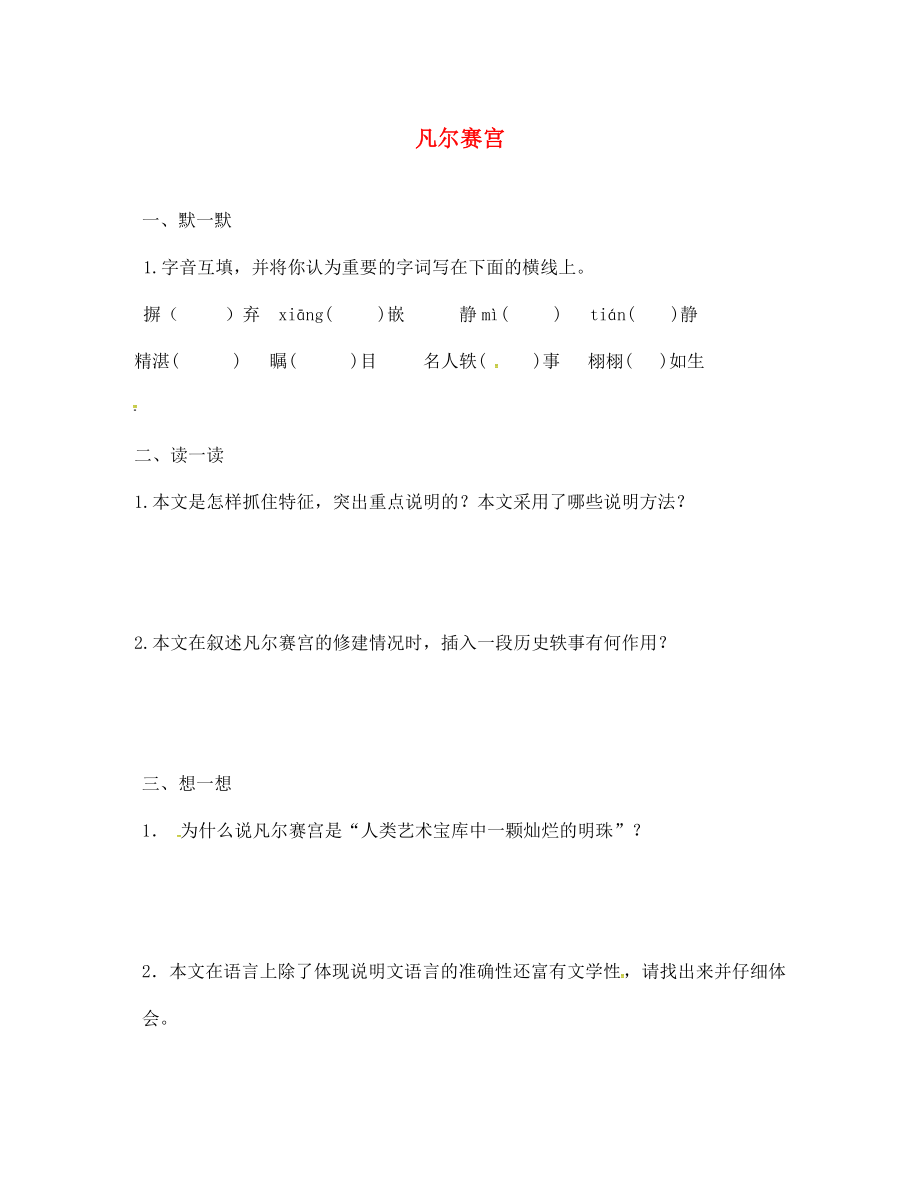 季版江蘇輸容市七年級(jí)語(yǔ)文下冊(cè)第3單元12凡爾賽宮學(xué)案無(wú)答案蘇教版_第1頁(yè)