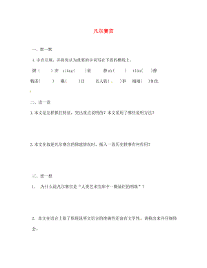 季版江蘇輸容市七年級語文下冊第3單元12凡爾賽宮學(xué)案無答案蘇教版