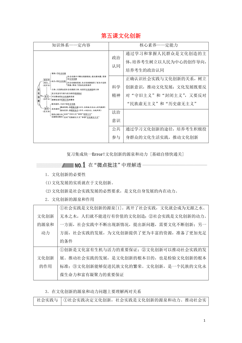 （新課改省份專用）2020高考政治一輪復習 第三模塊 文化與生活 第二單元 文化傳承與創(chuàng)新 第五課 文化創(chuàng)新講義（含解析）_第1頁