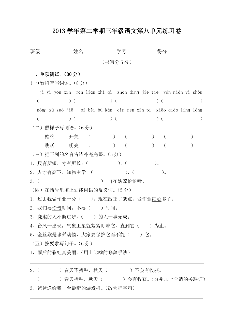 2013学年第二学期三年级语文第八单元练习卷_第1页