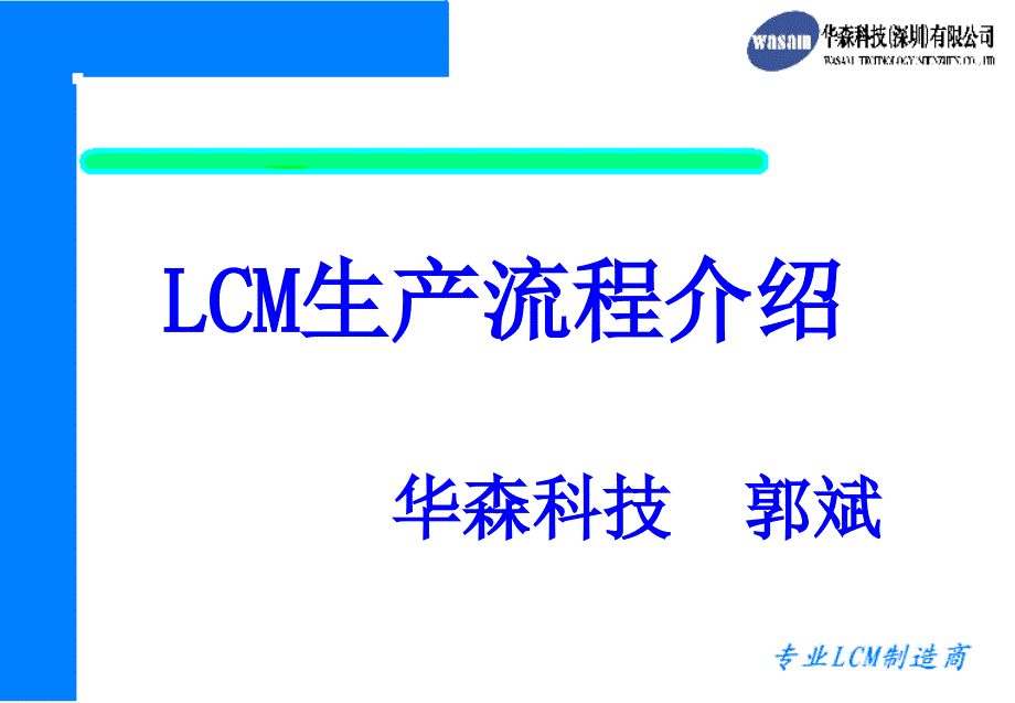 lcm工艺流程培训课件_第1页