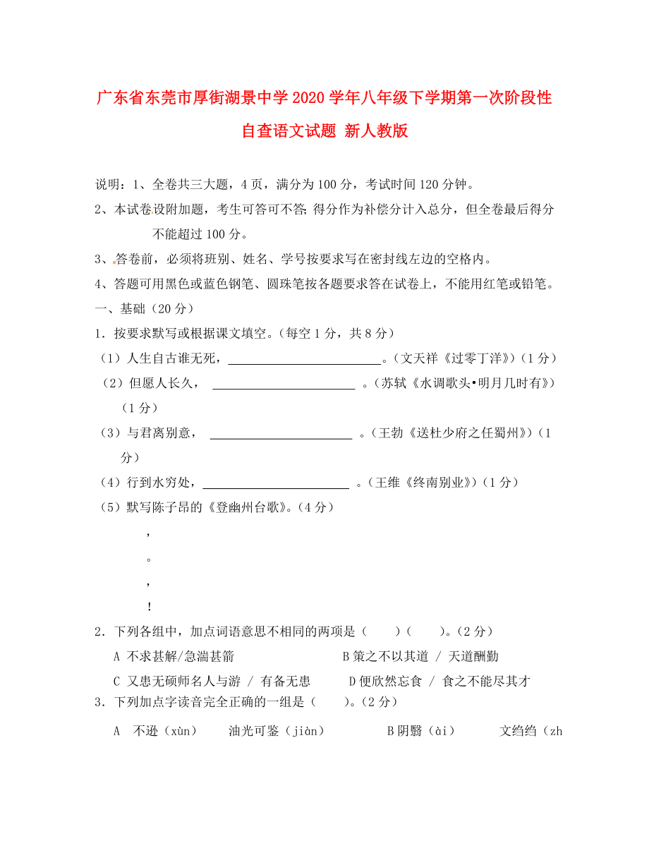 廣東省東莞市厚街湖景中學八年級語文下學期第一次階段性自查試題新人教版_第1頁