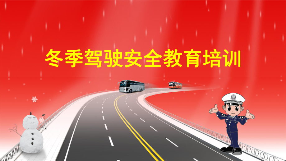 图文冬季驾驶安全教育培训动态ppt模板_第1页
