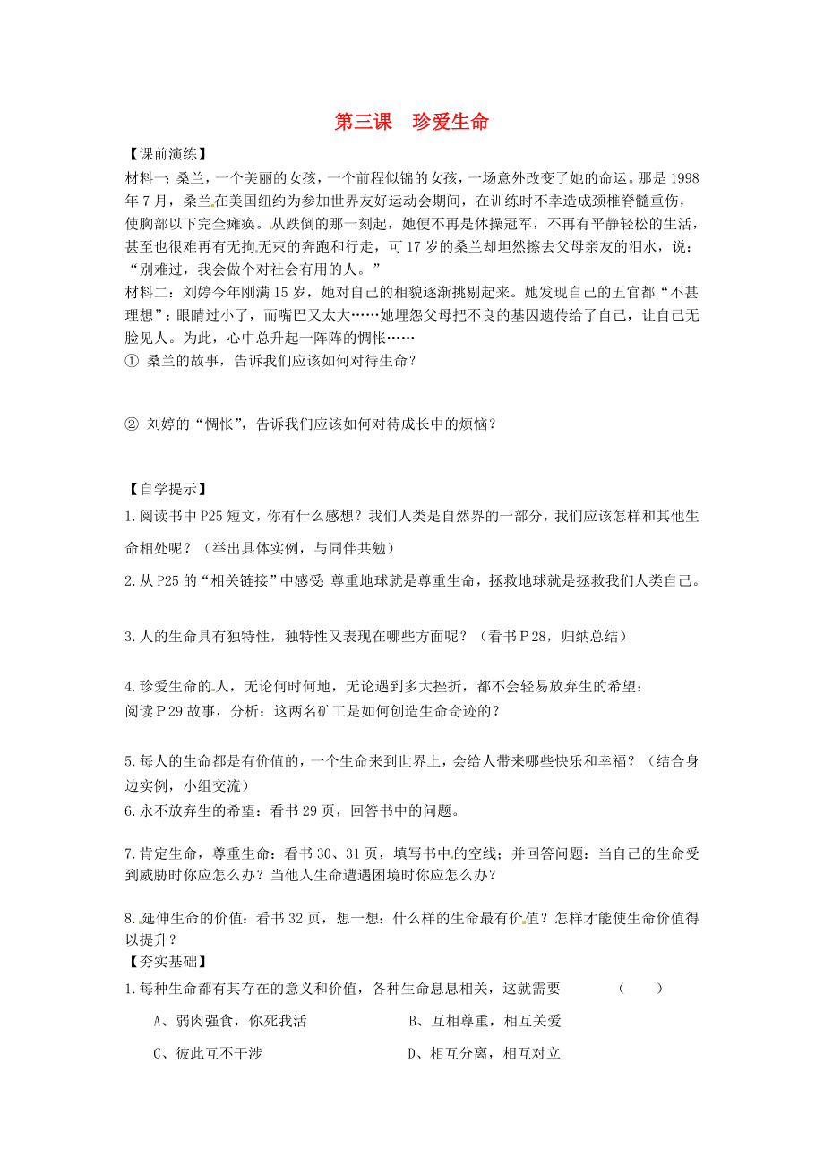 辽宁省东港市小甸子中学七年级政治上册第三课珍爱生命研学案无答案新人教版_第1页