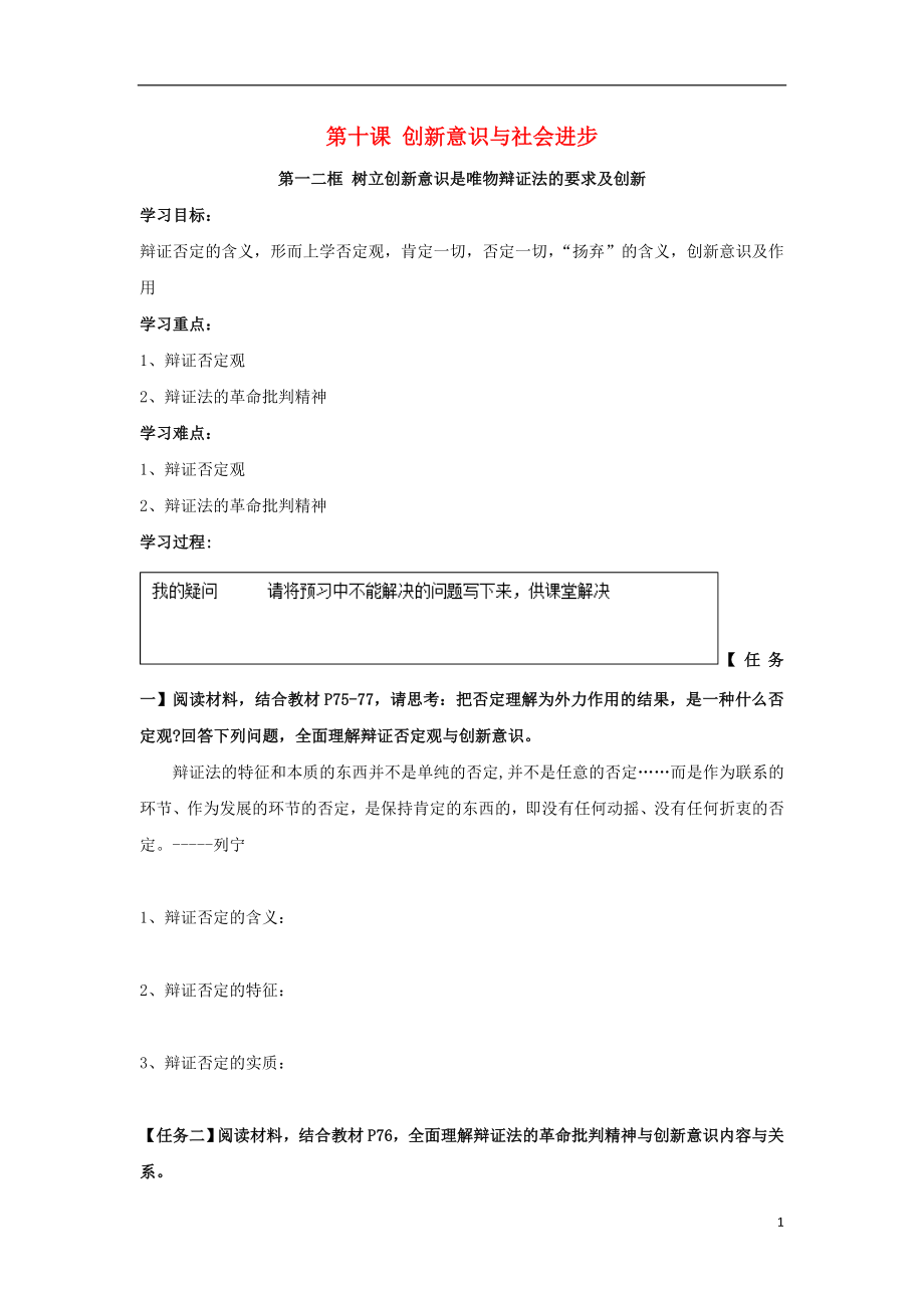 河北省石家莊市高中政治 第10課 創(chuàng)新意識(shí)與社會(huì)進(jìn)步導(dǎo)學(xué)案 新人教版必修4_第1頁