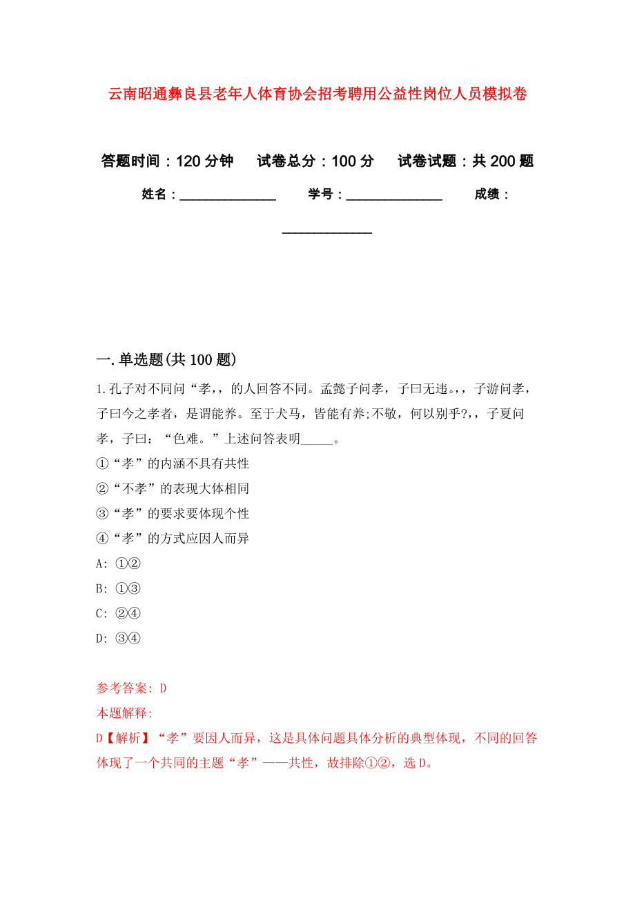 云南昭通彝良县老年人体育协会招考聘用公益性岗位人员模拟强化练习题(第1次）_第1页