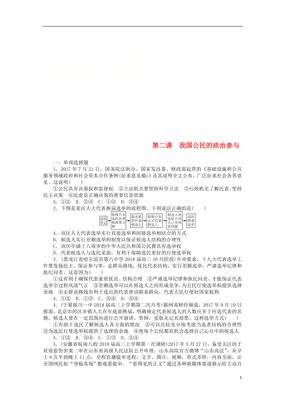 2019版高考政治一輪復(fù)習(xí) 第二課 我國(guó)公民的政治參與課時(shí)練 新人教版必修2_第1頁(yè)