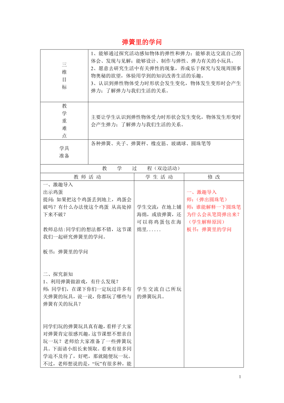 三年級(jí)科學(xué)下冊(cè)《彈簧里的學(xué)問(wèn)》教案1 青島版_第1頁(yè)