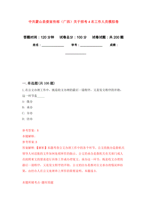 中共蒙山县委宣传部（广西）关于招考4名工作人员模拟训练卷（第3次）