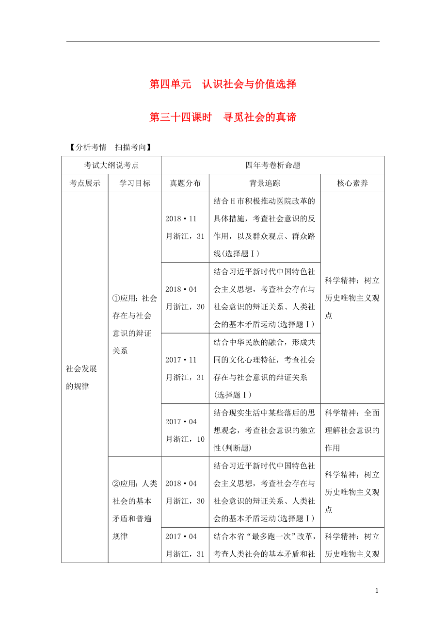 （浙江選考）2020版高考政治一輪復習 生活與哲學 第四單元 認識社會與價值選擇 第三十四課時 尋覓社會的真諦講義_第1頁