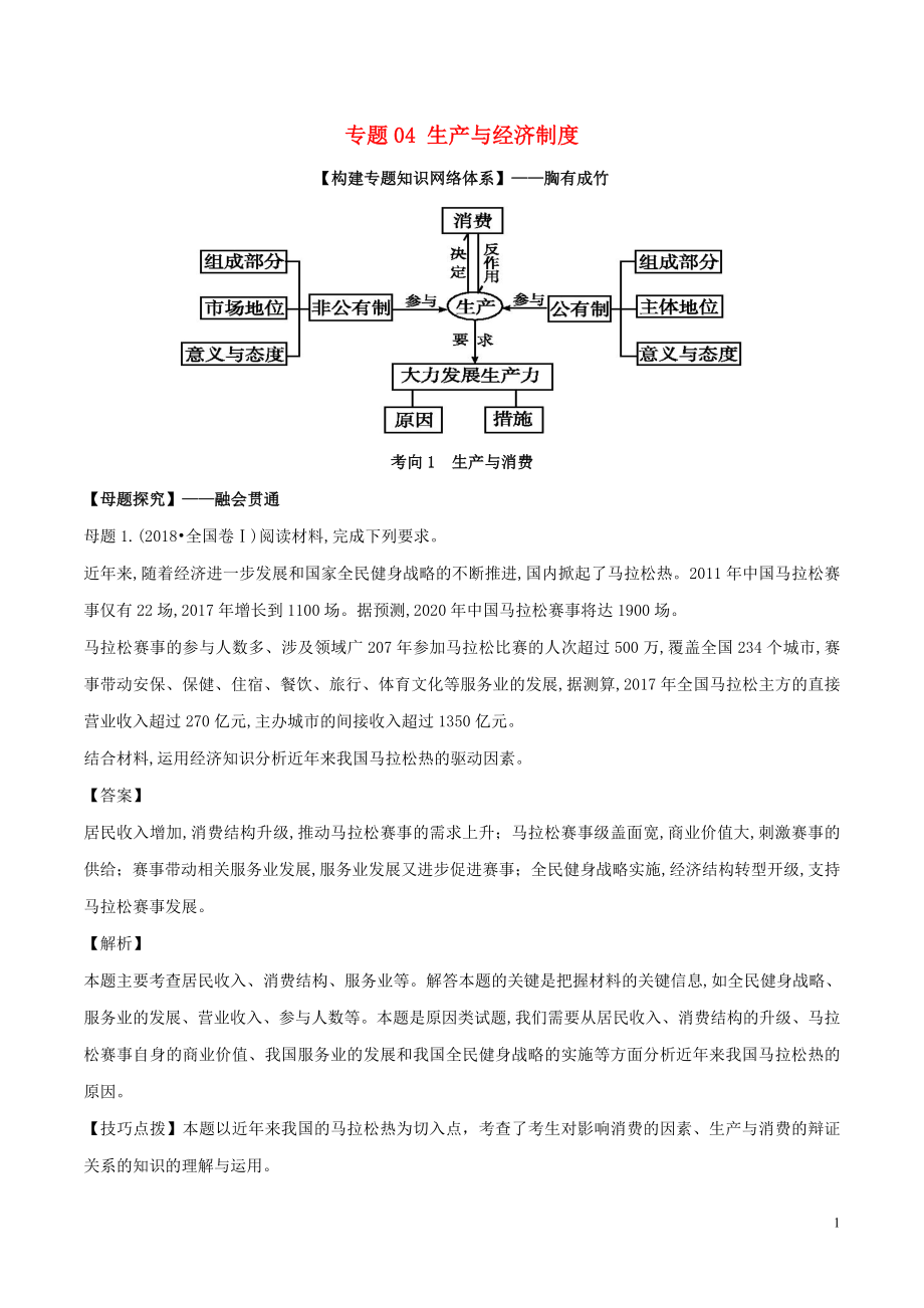 2019年高考政治 母題探究及變式訓(xùn)練 專題04 生產(chǎn)與經(jīng)濟制度（含解析）_第1頁