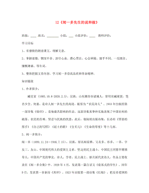 山東省肥城市王莊鎮(zhèn)初級中學(xué)七年級語文下冊12聞一多先生的說和做導(dǎo)學(xué)案無答案新人教版