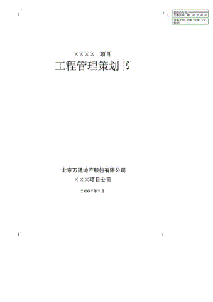 《工程管理策劃書(shū)》word版