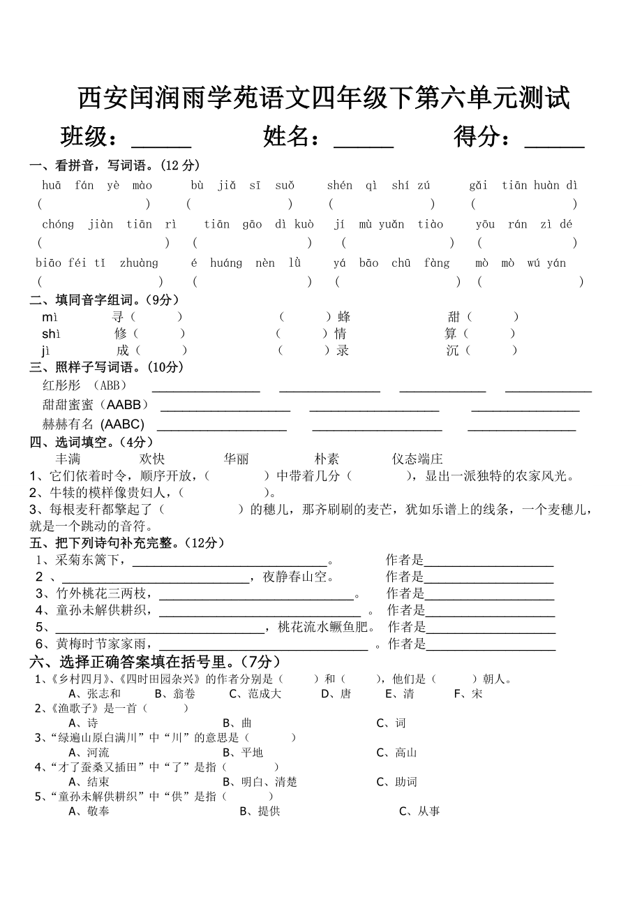 四年级语文第六单元考试试卷_第1页