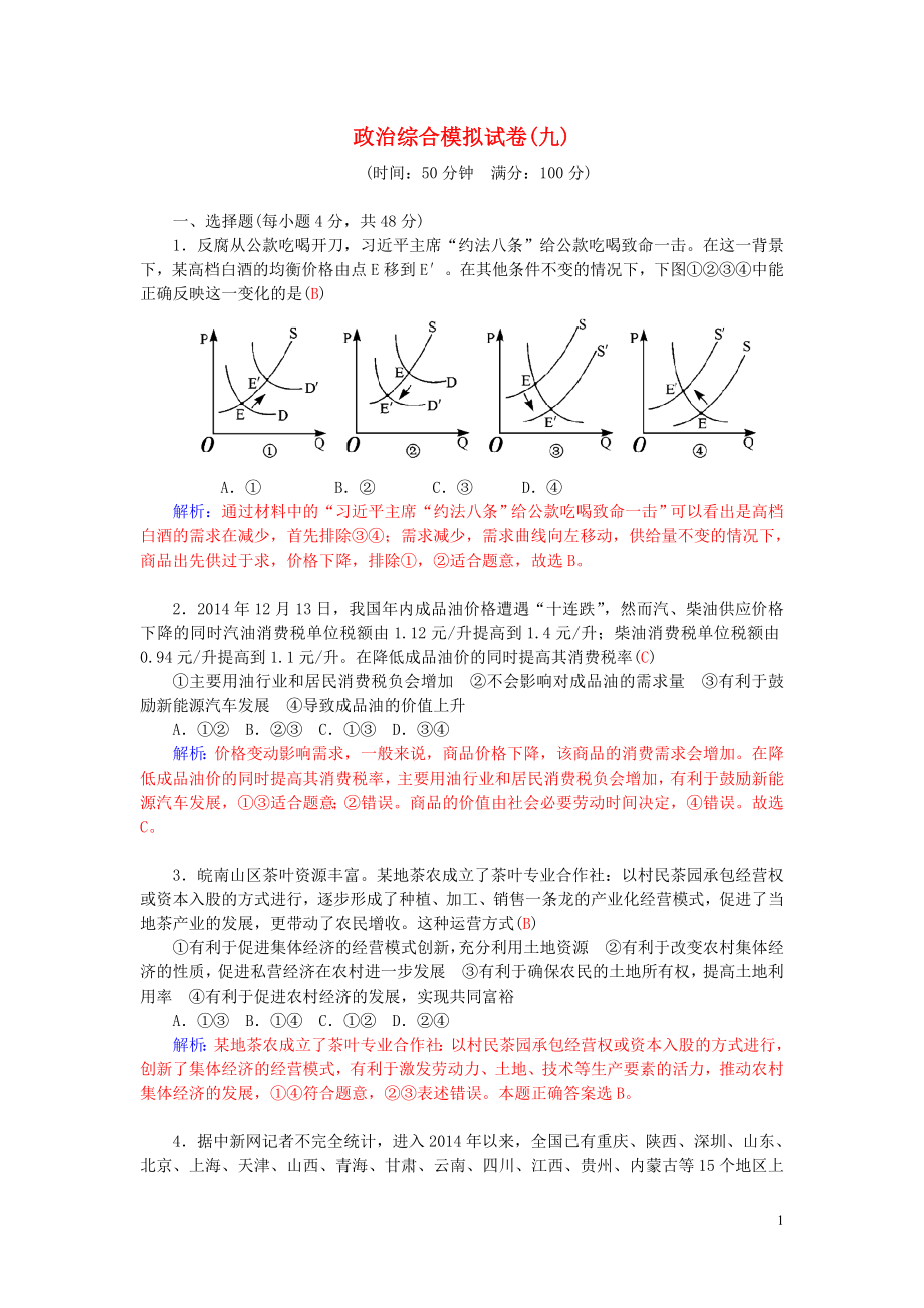 2016高考政治二輪復習 綜合模擬試卷9_第1頁